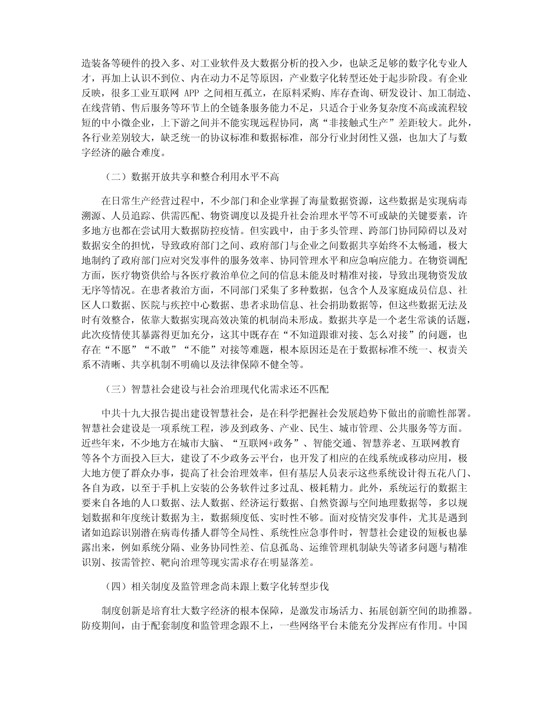 中國數字經濟發展中的問題、機遇與建議——聚焦工業互聯網數據服務
