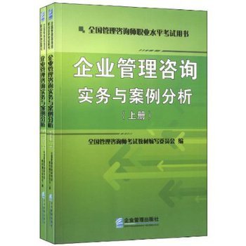 提升管理智慧，助力職業發展 解讀《企業管理咨詢實務與案例分析》