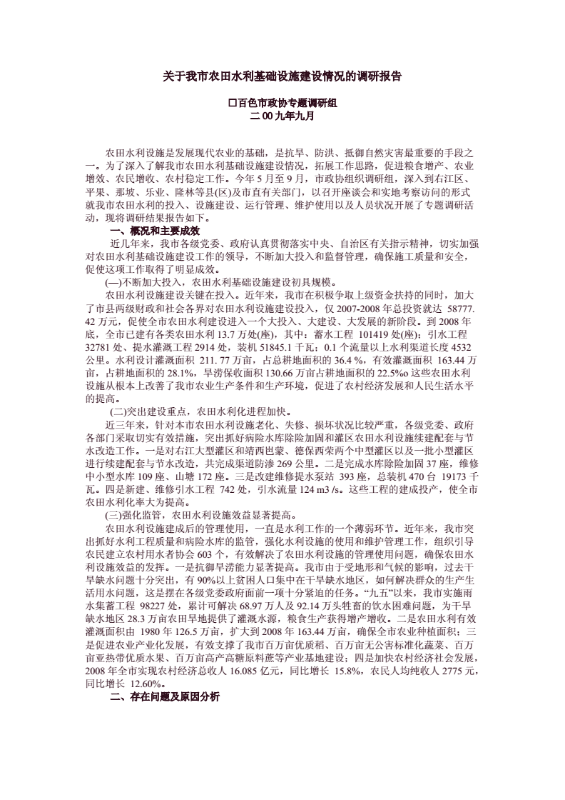 關于我市農田水利基礎設施建設情況的調研報告
