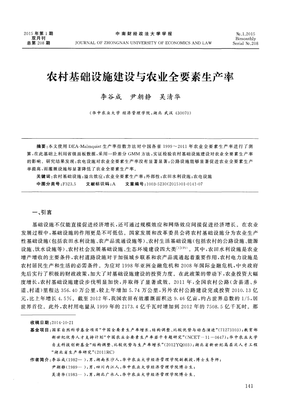 農村基礎設施建設與農業全要素生產率 關聯與影響